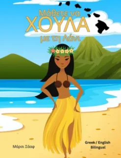 Μάθετε να ΧΟΥΛΑ με τη Λάνι (Greek / English Bilingual) Learn to Hula with Lani