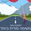 הסוכנת אווה משימה סודית ביותר (Hebrew English Bilingual) Agent Ava Top Secret Mission