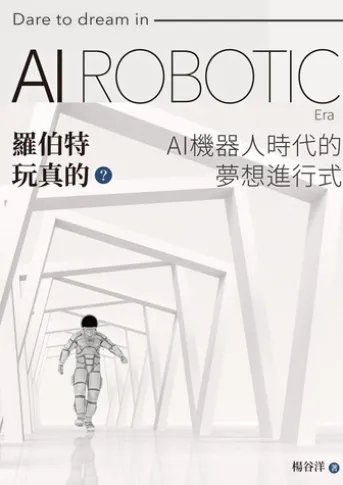 羅伯特玩真的?AI機器人時代的夢想進行式