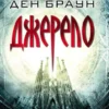 Джерело (трейд) (Dzherelo (trejd))