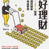 好好理財：善用記帳╳ETF投資，打好與金錢的關係，提早十年完成夢想
