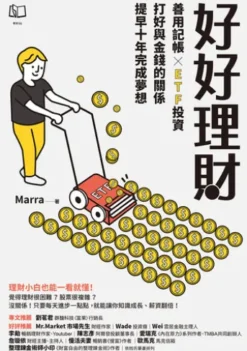 好好理財：善用記帳╳ETF投資，打好與金錢的關係，提早十年完成夢想