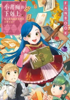 小書痴的下剋上FANBOOK：為了成為圖書管理員不擇手段！
