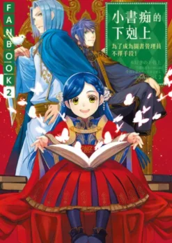 小書痴的下剋上FANBOOK(2) ：為了成為圖書管理員不擇手段！