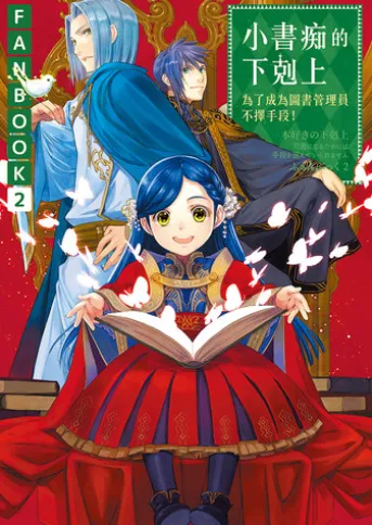 小書痴的下剋上FANBOOK(2) :為了成為圖書管理員不擇手段!