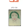 Ghadf قذف