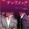 Hなサンドイッチ