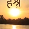 Hashra