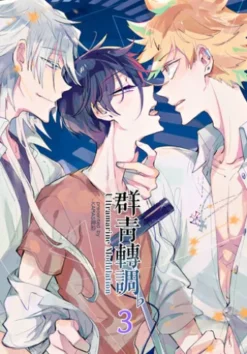 群青轉調♭(青田街的三重奏II)-3-