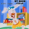 I Love to Keep My Room Clean (Korean English Bilingual Book)