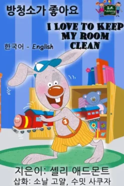 I Love to Keep My Room Clean (Korean English Bilingual Book)