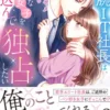 凄腕IT社長は、初心な女子を囲い込んで独占したい