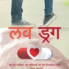 Love Drug/लव ड्रग
