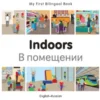 My First Bilingual Book–Indoors (English–Russian)