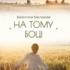 На тому боці (Na tomu bocі)
