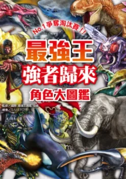 最強王強者歸來角色大圖鑑：NO.1爭奪淘汰賽