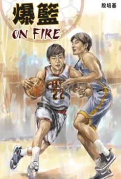 爆籃 ON FIRE