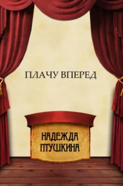 Plachu vpered: Russian Language