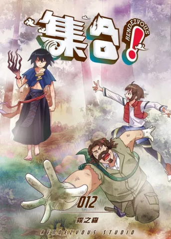 集合!RENDEZVOUS:012 霧之森