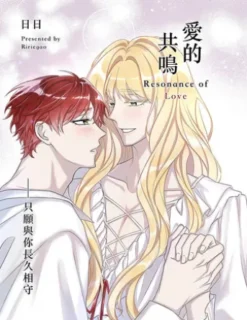 愛的共鳴 Resonance of Love 第4話
