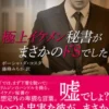極上イケメン秘書がまさかのドSでした