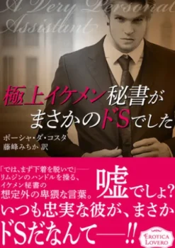 極上イケメン秘書がまさかのドSでした
