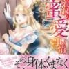 囚われの蜜愛事情～ドS将校のお仕置きからは逃げられない～