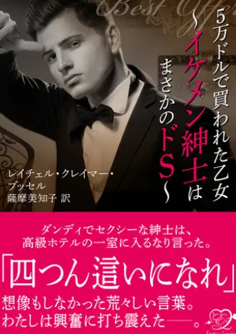 5万ドルで買われた乙女~イケメン紳士はまさかのドS~