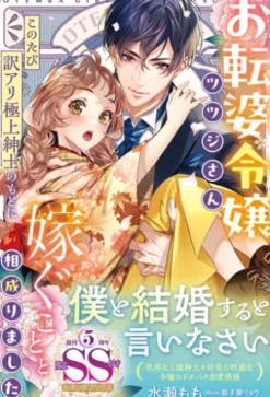 【大正浪漫婚シリーズ】お転婆令嬢ツツジさん、このたび訳アリ極上紳士のもとに嫁ぐことと相成りました【SS付】