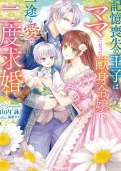 記憶喪失の王子はママになった献身令嬢に一途な愛で二度求婚する【SS付】