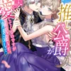 憧れのクール系推し公爵が賛美溺愛してくるのですが解釈違いです【SS付】