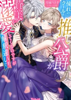 憧れのクール系推し公爵が賛美溺愛してくるのですが解釈違いです【SS付】