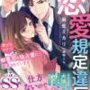 神谷くん、恋愛規定違反です！ 策士なエリート御曹司の独占愛に翻弄されています【SS付】