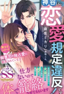 神谷くん、恋愛規定違反です！ 策士なエリート御曹司の独占愛に翻弄されています【SS付】