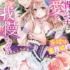 冷徹貴公子は溺愛を我慢できない！～不埒な蜜月婚約～【電子限定SS付】