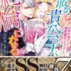 冷徹な貴公子、絶倫になる～仕事中毒だけど溺愛蜜月になりました～【SS付電子限定版】