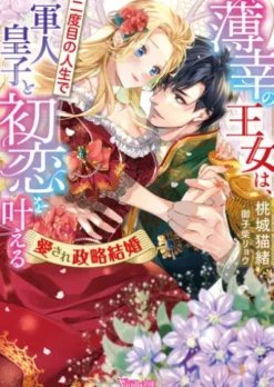 薄幸の王女は、二度目の人生で軍人皇子と初恋を叶える～愛され政略結婚～【SS付】