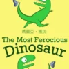 兇猛無匹的恐龍 / The Most Ferocious Dinosaur (繁體中文及英文)