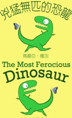 兇猛無匹的恐龍 / The Most Ferocious Dinosaur (繁體中文及英文)