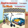 Друзі на колесах Гонка друзів The Wheels The Friendship Race