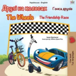 Друзі на колесах Гонка друзів The Wheels The Friendship Race
