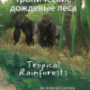 Tropical Rainforests (Russian-English)