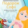 Середземноморські русалки Подорож Софії (Ukrainian / English Bilingual) Sofia's Voyage